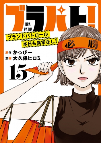 ブラパト！ ブランドパトロール 本日も異常なし！(話売り) #15
