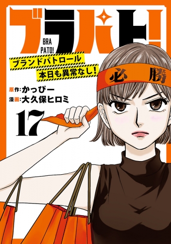 ブラパト！ ブランドパトロール 本日も異常なし！(話売り) #17