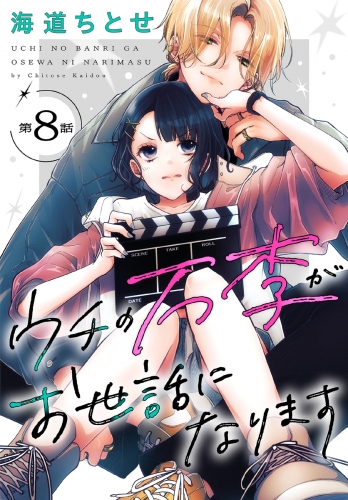 ウチの万李がお世話になります［1話売り］　第8話