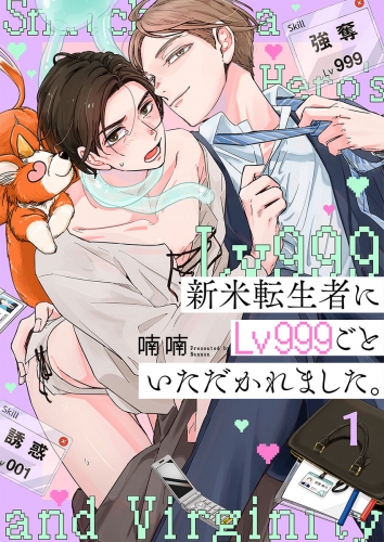 新米転生者にＬｖ９９９ごといただかれました。 1話