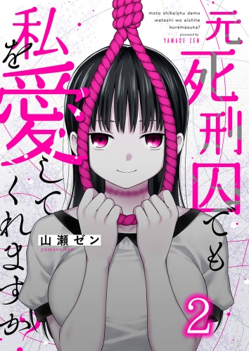 元死刑囚でも私を愛してくれますか？ 2話