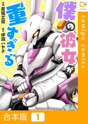【合本版】僕の彼女が重すぎる 1巻