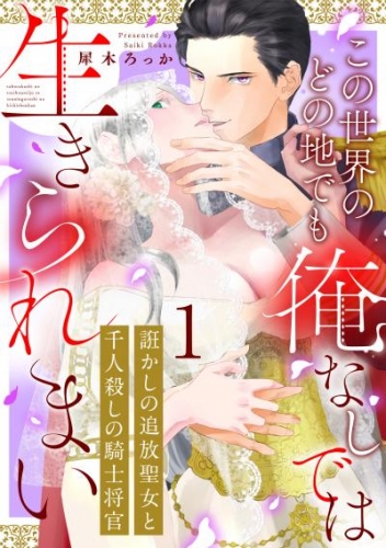 誑かしの追放聖女と千人殺しの騎士将官　この世界のどの地でも俺なしでは生きられまい: 1