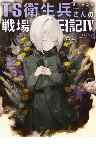 TS衛生兵さんの戦場日記IV