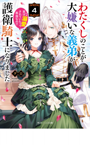 わたくしのことが大嫌いな義弟が護衛騎士になりました４　実は溺愛されていたって本当なの!?【電子特典付き】