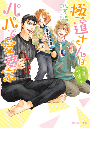 極道さんは三角関係でもパパで愛妻家【電子特別版】