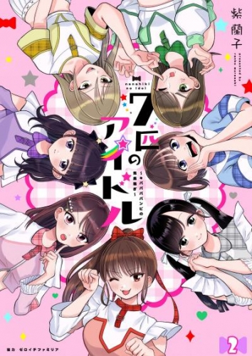 七匹のアイドル～#ババババンビの馬鹿騒ぎ～ 第2話