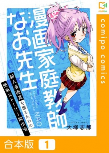 【合本版】漫画家庭教師なお先生～新人漫画賞を獲るための簡単ストーリー創作法～ 1巻