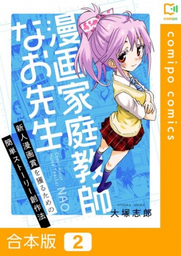 【合本版】漫画家庭教師なお先生～新人漫画賞を獲るための簡単ストーリー創作法～ 2巻