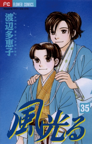 風光る 35巻