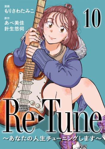 Re-Tune ～あなたの人生チューニングします～（分冊版） 【第10話】