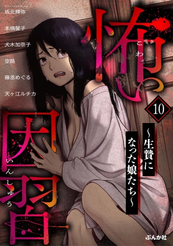 怖い因習 ～生贄になった娘たち～ （10）
