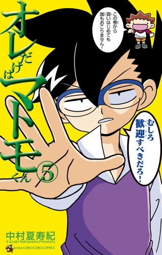 オレだけはマトモくん 5巻
