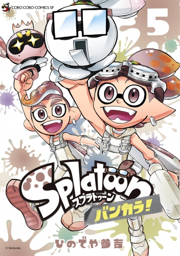 Ｓｐｌａｔｏｏｎ　バンカラ！ 5巻