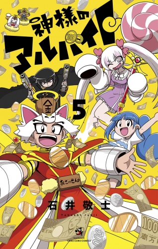神様のアルバイト 5巻