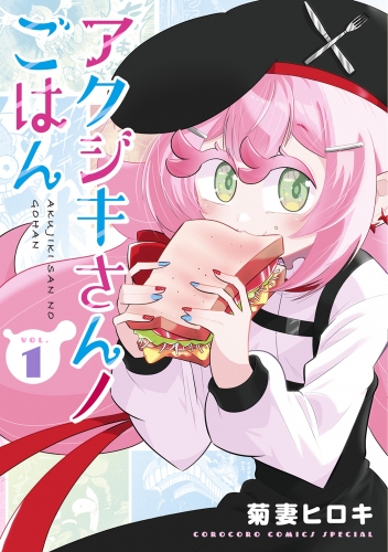 アクジキさんノごはん 1巻