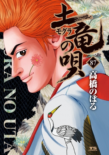 土竜の唄 87巻