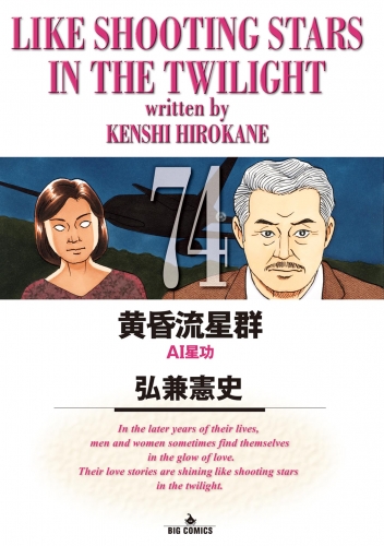 黄昏流星群 74巻