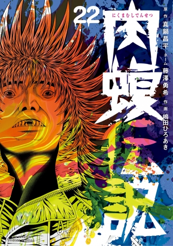 闇金ウシジマくん外伝　肉蝮伝説 22巻
