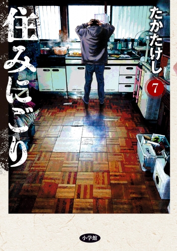 住みにごり 7巻