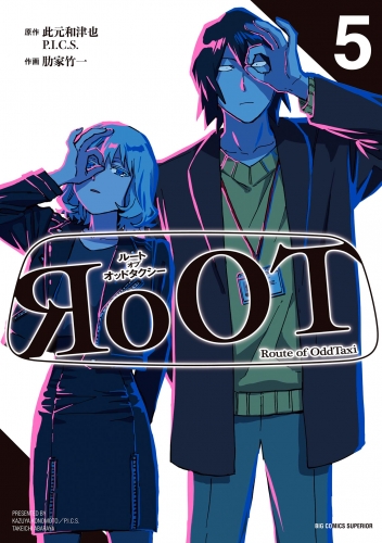 ＲｏＯＴ／ルート オブ オッドタクシー 5巻