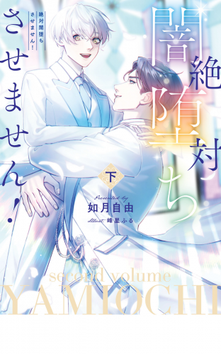 絶対闇堕ちさせません！　下【電子特別版】