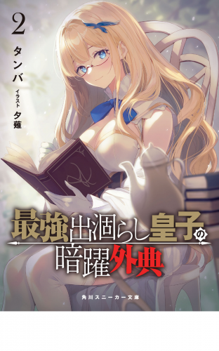 最強出涸らし皇子の暗躍外典2