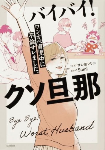 バイバイ！ クソ旦那　ワンオペ育児中に不倫サレました。【タテスク】　Chapter16