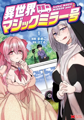 異世界マジックミラー号（コミック） 1巻