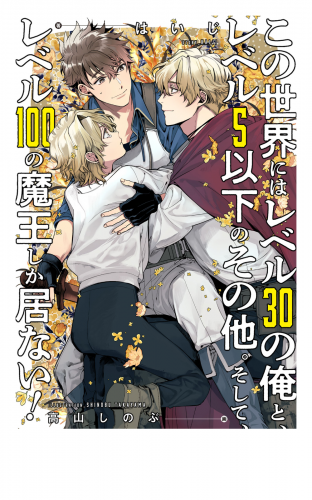 この世界にはレベル30の俺と、レベル5以下のその他。そして、レベル100の魔王しか居ない！ 【電子限定おまけ付き＆イラスト収録】