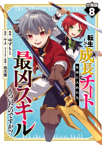 転生して成長チートを手に入れたら、最凶スキルもついたのですが!?【分冊版】8