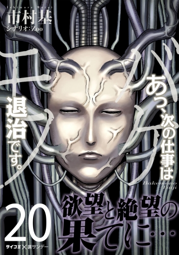 あっ、次の仕事はバケモノ退治です。 20巻