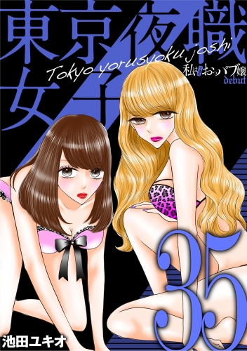 東京夜職女子～私は子連れおっパブ嬢 ｄｅｂｕｔ～ 35巻