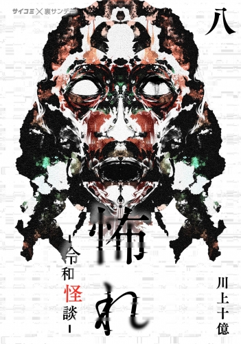 怖れ －令和怪談－ 8巻