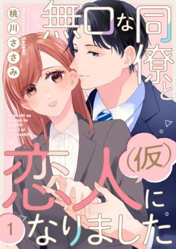 無口な同僚と恋人(仮)になりました 1巻