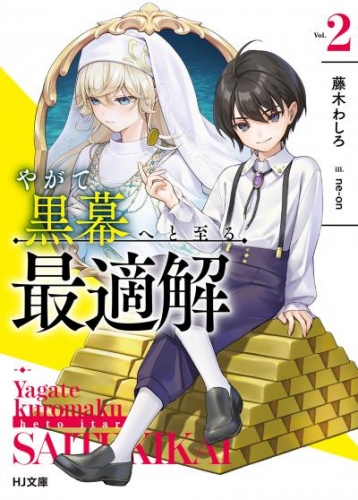 【電子版限定特典付き】やがて黒幕へと至る最適解2