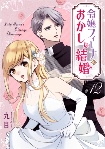 令嬢フィーナのおかしな結婚【単話版】（12）