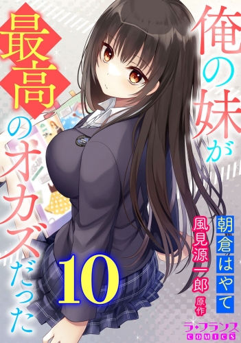 俺の妹が最高のオカズだった１０