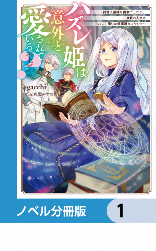 ハズレ姫は意外と愛されている？【ノベル分冊版】　1
