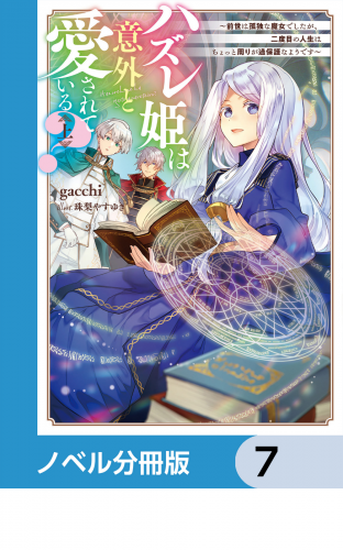 ハズレ姫は意外と愛されている？【ノベル分冊版】　7