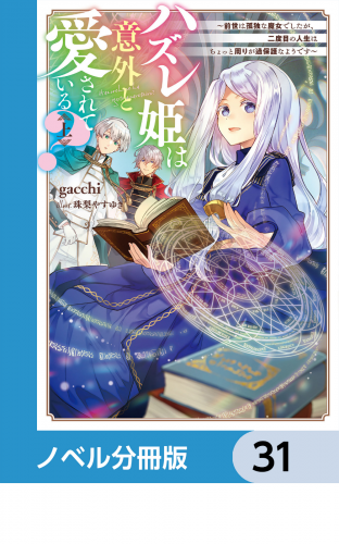 ハズレ姫は意外と愛されている？【ノベル分冊版】　31