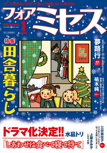 フォアミセス 2025年1月号