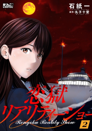 恋獄リアリティーショー 2巻