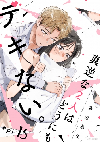 真逆な2人はどうにもデキない。 分冊版 15巻