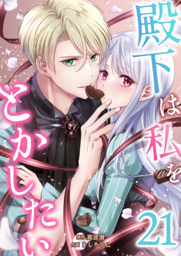 殿下は私をとかしたい 21巻