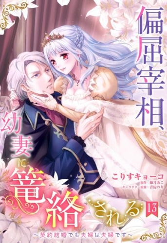 偏屈宰相、幼妻に篭絡される ～契約結婚でも夫婦は夫婦です～【単話売】 13話