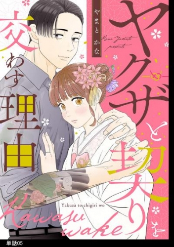 ヤクザと契りを交わす理由【単話】（５）