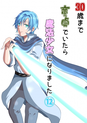 30歳まで童貞でいたら魔法少女になりました12巻