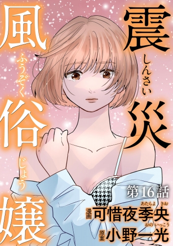 震災風俗嬢（分冊版） 【第16話】