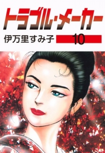 トラブル・メーカー　10